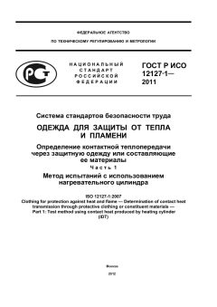 GOST R ISO 12127-1-2011
