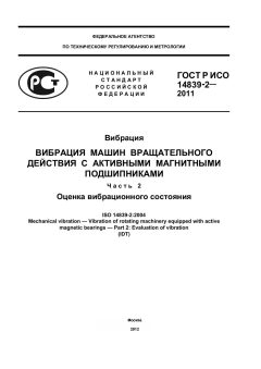 GOST R ISO 14839-2-2011