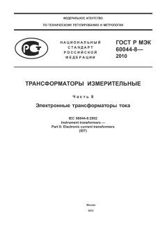 GOST R IEC 60044-8-2010