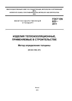 GOST EN 823-2011