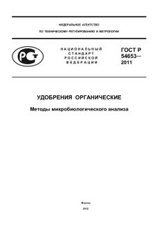GOST R 54653-2011