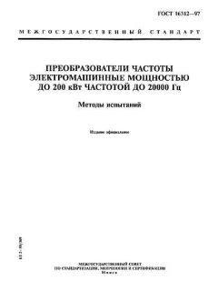 GOST 16312-97