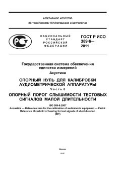 GOST R ISO 389-6-2011