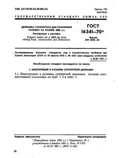 GOST 16341-70