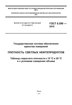 GOST 8.599-2010
