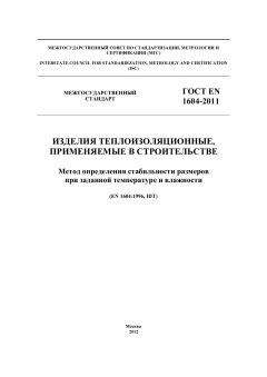 GOST EN 1604-2011