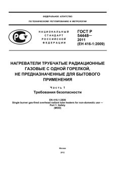 GOST R 54448-2011