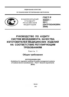 GOST R 54421-2011