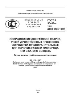 GOST R 50402-2011