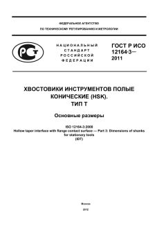 GOST R ISO 12164-3-2011