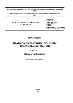 GOST 31425.1-2010