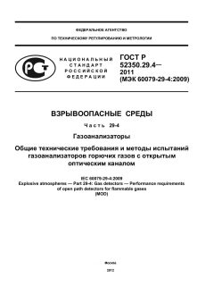 GOST R 52350.29.4-2011