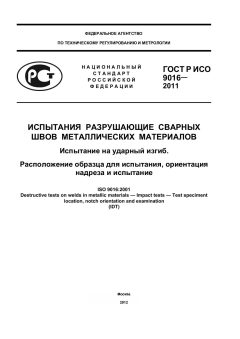 GOST R ISO 9016-2011
