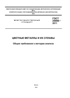 GOST 25086-2011