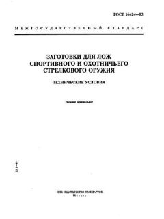GOST 16424-83