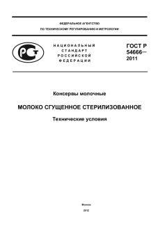 GOST R 54666-2011