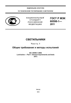 GOST R IEC 60598-1-2011