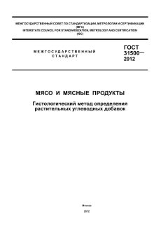 GOST 31500-2012
