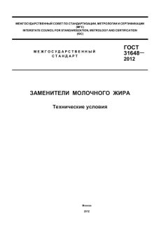 GOST 31648-2012