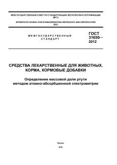 GOST 31650-2012
