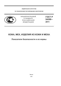 GOST R 54399-2011