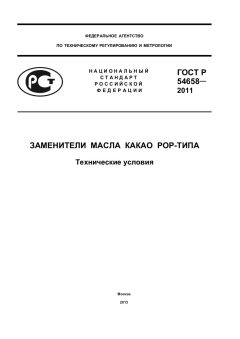 GOST R 54658-2011