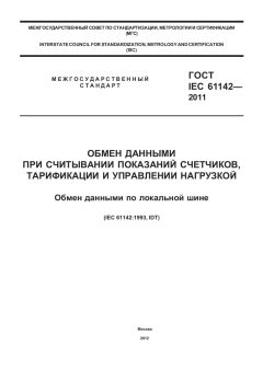 GOST IEC 61142-2011