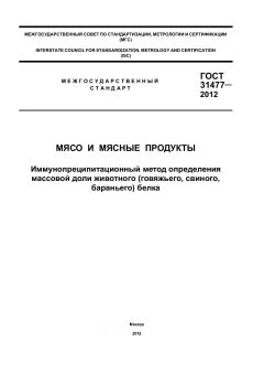 GOST 31477-2012
