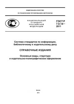GOST R 7.0.14-2011