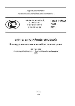 GOST R ISO 7721-2011