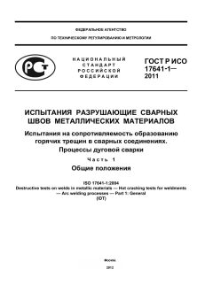 GOST R ISO 17641-1-2011