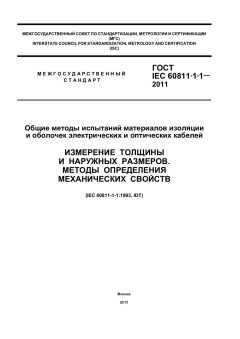 GOST IEC 60811-1-1-2011