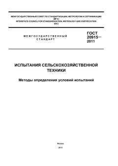 GOST 20915-2011