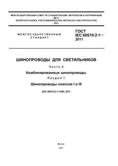 GOST IEC 60570-2-1-2011