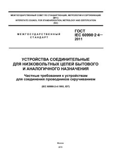 GOST IEC 60998-2-4-2011