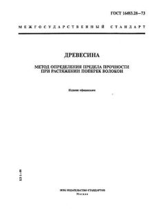GOST 16483.28-73