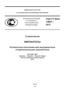 GOST R ISO 14801-2012
