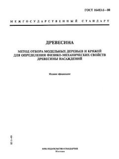 GOST 16483.6-80