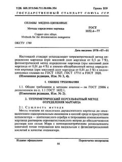 GOST 1652.4-77