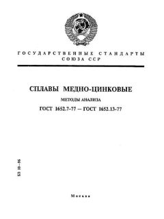 GOST 1652.7-77