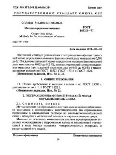 GOST 1652.8-77