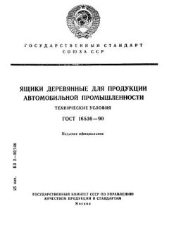 GOST 16536-90