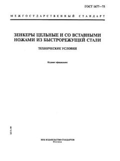 GOST 1677-75