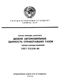 GOST 17.2.2.01-84