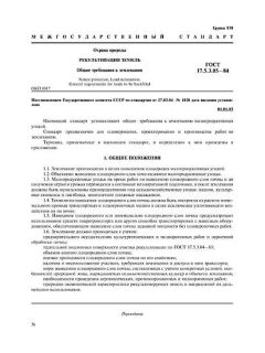 GOST 17.5.3.05-84