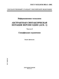 GOST R ISO/IEC 8824-3-2002