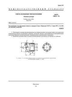 GOST 17013-71