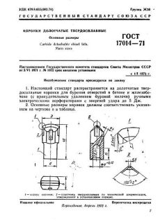 GOST 17014-71