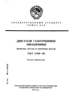 GOST 17106-90
