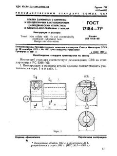 GOST 17184-71